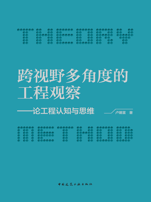 Title details for 跨视野多角度的工程观察 by 卢锡雷著 - Wait list